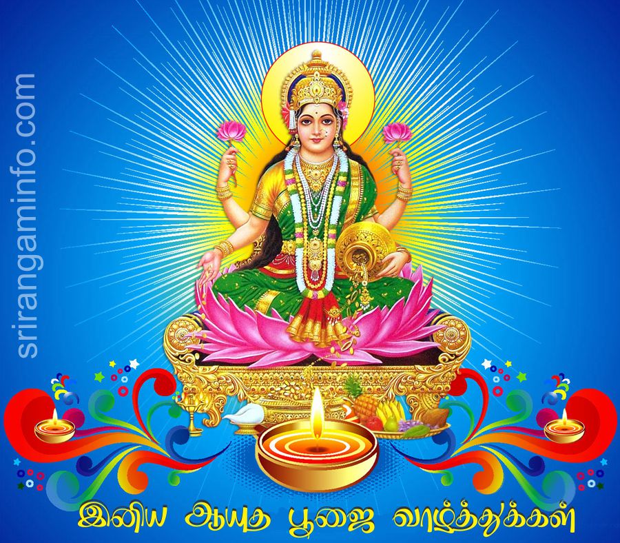 Saraswati Puja, Ayudha pooja greetings tamil