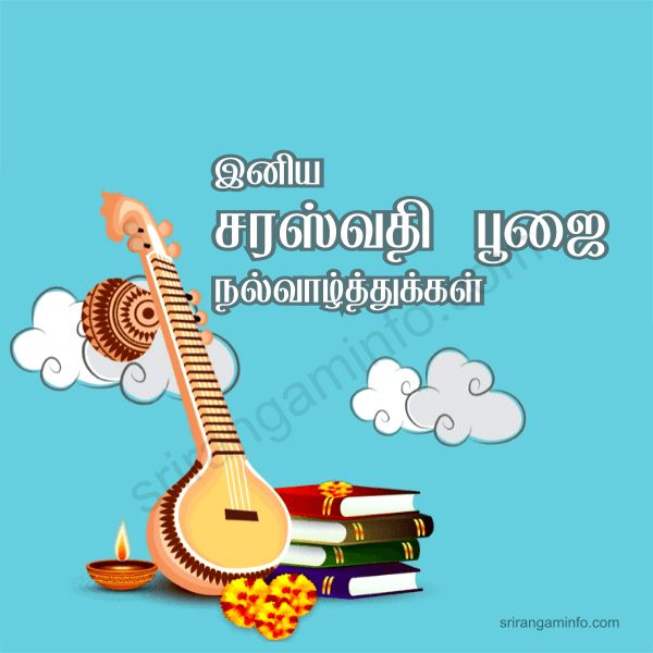 Saraswati Puja, Ayudha pooja friendly greetings tamil